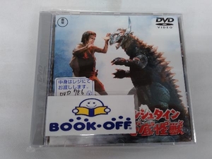 【 高島忠夫】DVD フランケンシュタイン対地底怪獣(バラゴン)