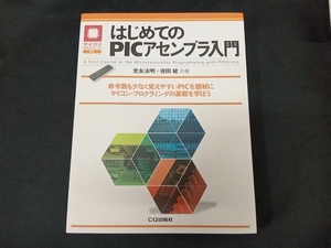 はじめてのPICアセンブラ入門 光永法明