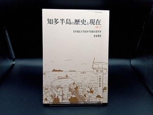 知多半島の歴史と現在 No.11 日本福祉大学知多半島