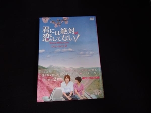 DVD 君には絶対恋してない!~Down with Love DVD-BOX2