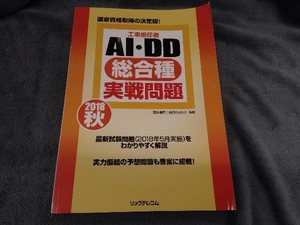 工事担任者AI・DD総合種 実戦問題(2018 秋) 電気通信工事担任者の会