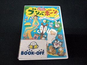 DVD NHKおかあさんといっしょ ブンバ・ボーン!~たいそうとあそびうたで元気もりもり!~