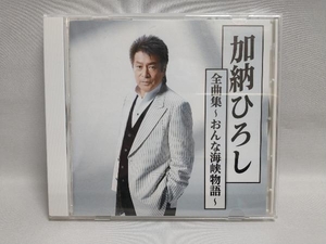 加納ひろし CD 加納ひろし全曲集~おんな海峡物語~