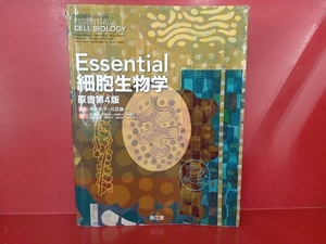 Essential細胞生物学 原書第4版 中村桂子