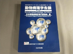動物病理学各論 第2版 日本獣医病理学専門家協会