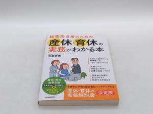 総務担当者のための産休・育休の実務がわかる本 宮武貴美 ★ 店舗受取可