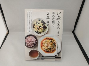 50歳からのからだ整え2品献立 藤井恵