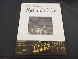 夢人館10 リヒャルト・エルツェ 小柳玲子