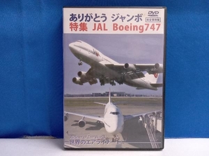 DVD 世界のエアライナー ありがとう ジャンボ 特集 JAL Boeing747