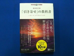 「引き寄せ」の教科書 復刻改訂版 奥平亜美衣