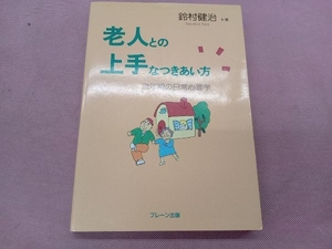 老人との上手なつきあい方 鈴村健治