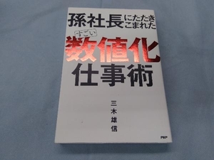 孫社長にたたきこまれた すごい「数値化」仕事術 三木雄信