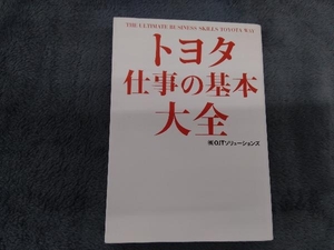 トヨタ 仕事の基本大全 OJTソリューションズ