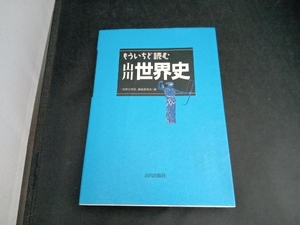 もういちど読む山川世界史 「世界の歴史」編集委員会