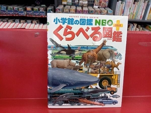 小学館図鑑NEO　くらべる図鑑