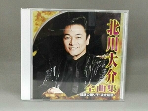 北川大介 CD 北川大介 全曲集~横濱の踊り子・波止場酒~