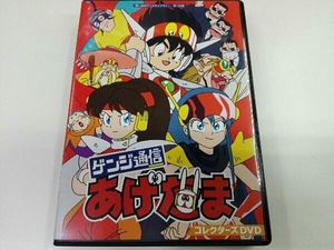 DVD 想い出のアニメライブラリー 第124集 ゲンジ通信あげだま コレクターズDVD