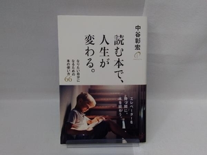 読む本で、人生が変わる。 中谷彰宏