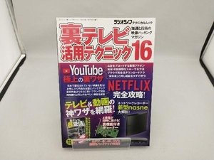 裏テレビ活用テクニック(16) 三才ブックス