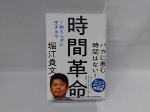 時間革命 1秒もムダに生きるな 堀江貴文