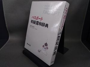 パスポート初級露和辞典 米重文樹