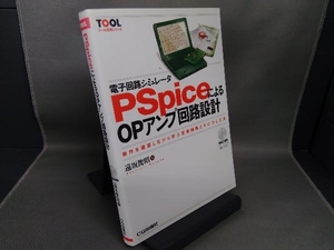 電子回路シミュレータPSpiceによるOPアンプ回路設計 遠坂俊昭