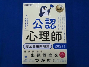 公認心理師完全合格問題集(2021年版) 公認心理師試験対策研究会