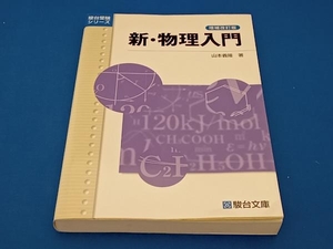 新・物理入門 増補改訂版 山本義隆