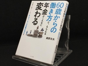 60歳からの働き方で、もらえる年金がこんなに変わる 【奥野文夫】