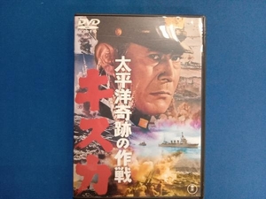 DVD 太平洋奇跡の作戦 キスカ