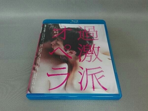 過激派オペラ(Blu-ray Disc)