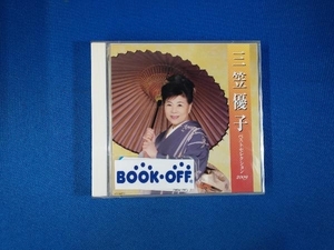 三笠優子 CD 三笠優子 ベストセレクション2009