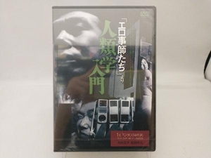 【未開封】DVD 「エロ事師たち」より 人類学入門