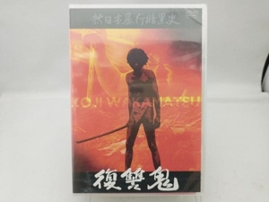 【未開封】DVD 新日本暴行暗黒史 復讐鬼