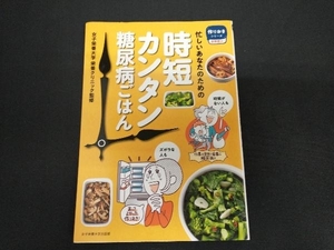 時短カンタン糖尿病ごはん 女子栄養大学栄養クリニック