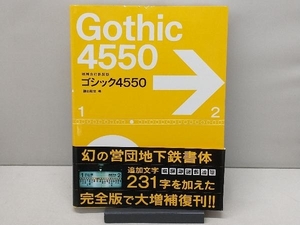 ゴシック4550 増補改訂新装版 鎌田経世