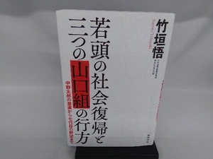 若頭の社会復帰と三つの山口組の行方 竹垣悟