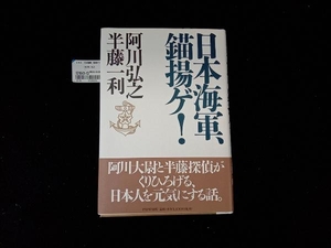 日本海軍、錨揚ゲ! 阿川弘之