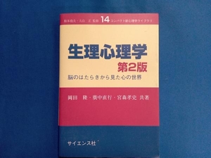 生理心理学 第2版 岡田隆