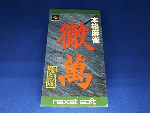 スーパーファミコン 本格麻雀 徹萬 復刻版 SFC 動作未確認