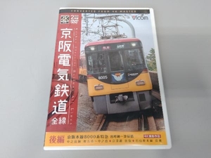 DVD 京阪電気鉄道 全線 後編 4K撮影作品 京阪本線 8000系特急 出町柳~淀屋橋/中之島線 枚方市~中之島/石山坂本線往復/京津線往復