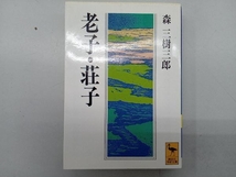 老子・荘子 森三樹三郎_画像1