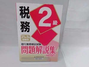 銀行業務検定試験 税務2級 問題解説集(2021年3月受験用) 銀行業務検定協会