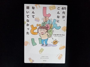 40代が、こんなにしんどいなんて聞いてなかった コミックエッセイ フカザワナオコ