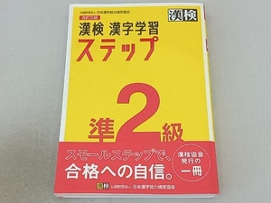 漢検準2級 漢字学習ステップ 改訂三版 日本漢字能力検定協会