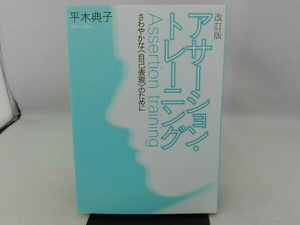 傷み・汚れ有り アサーション・トレーニング 改訂版 平木典子