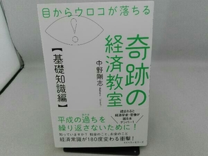 傷み有り 目からウロコが落ちる奇跡の経済教室【基礎知識編】 中野剛志