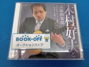 木村好夫と演歌倶楽部 CD 木村好夫のギター演歌~昭和の名曲コレクション