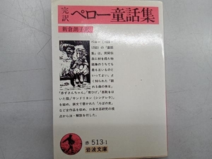 第三書房 ペロー童話集 シャルル・ペロー 田辺貞之助