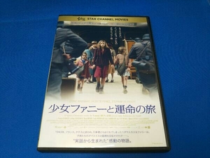 DVD 少女ファニーと運命の旅